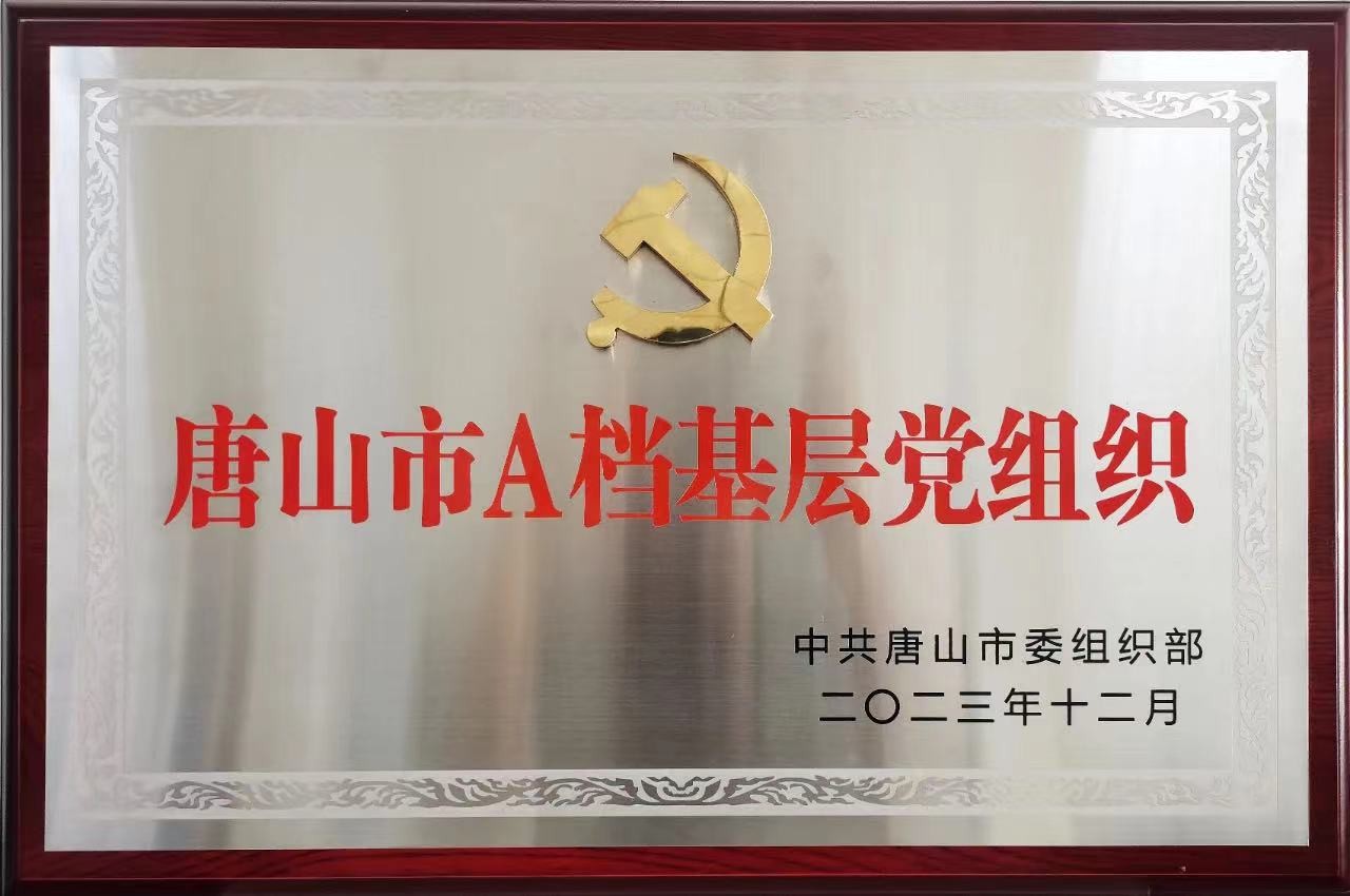 風(fēng)帆唐山公司黨支部榮獲“唐山市A檔基層黨組織”稱(chēng)號(hào)