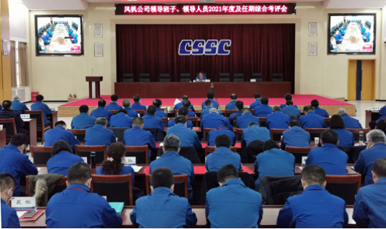 中國(guó)船舶風(fēng)帆公司召開領(lǐng)導(dǎo)班子、領(lǐng)導(dǎo)人員2021年度及任期綜合考評(píng)會(huì)